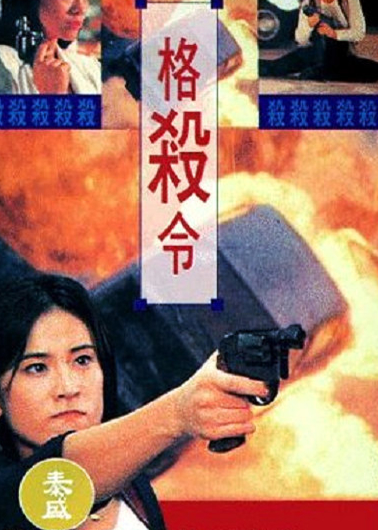 格殺令(普通話版)(全集)