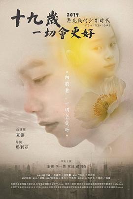 十九歲，一切會更好(全集)