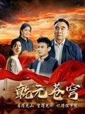 乾元蒼穹(全集)