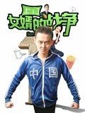 上門女婿的戰(zhàn)爭(全集)