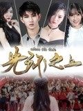 光環(huán)之上(全集)