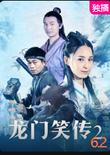 龍門笑傳2(全集)