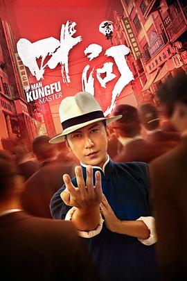 宗師葉問(wèn)(全集)