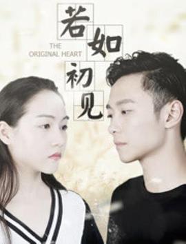若如初見(jiàn)(全集)