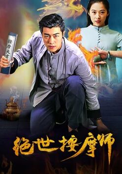 絕世按摩師(全集)