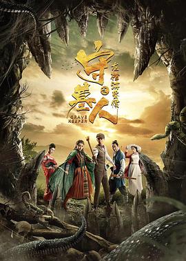 守墓人之龍棺?；韬?全集)