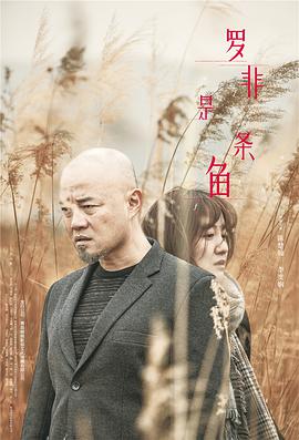 羅非是條魚(yú)(全集)
