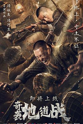 奇襲地道戰(zhàn)(全集)
