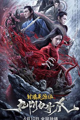 射雕英雄傳之九陰白骨爪(全集)