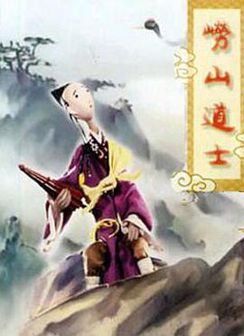嶗山道士(全集)