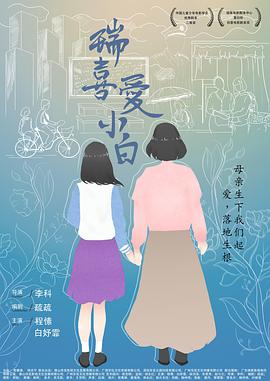 瑞喜愛(ài)小白(全集)