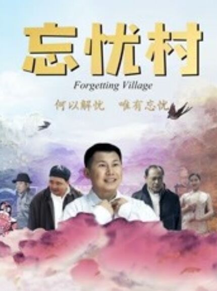 忘憂村(全集)
