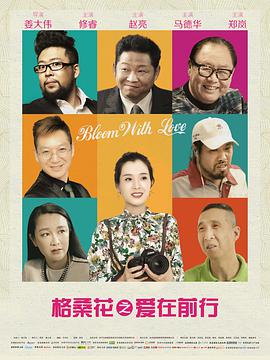 格桑花之愛在前行(全集)