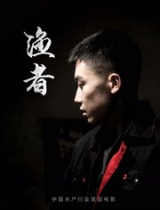 漁者(全集)