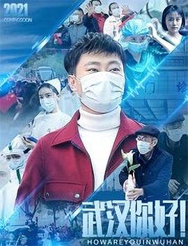 武漢，你好！(全集)