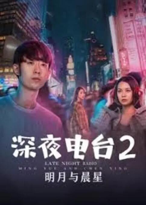 深夜電臺(tái)2明月與晨星(全集)