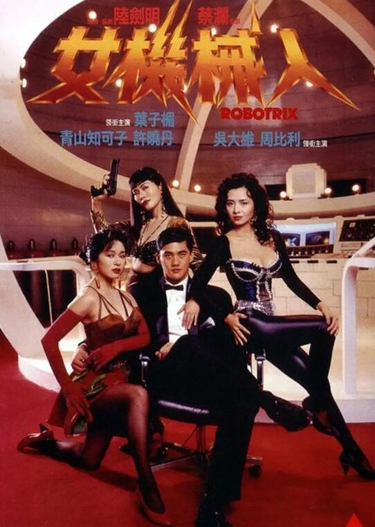 女機械人(全集)