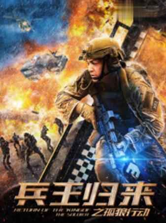 兵王歸來(lái)之孤狼行動(dòng)(全集)