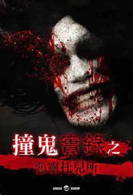 撞鬼實(shí)錄之惡靈托兒所(全集)
