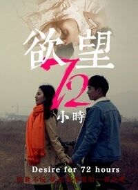 欲望72小時(全集)