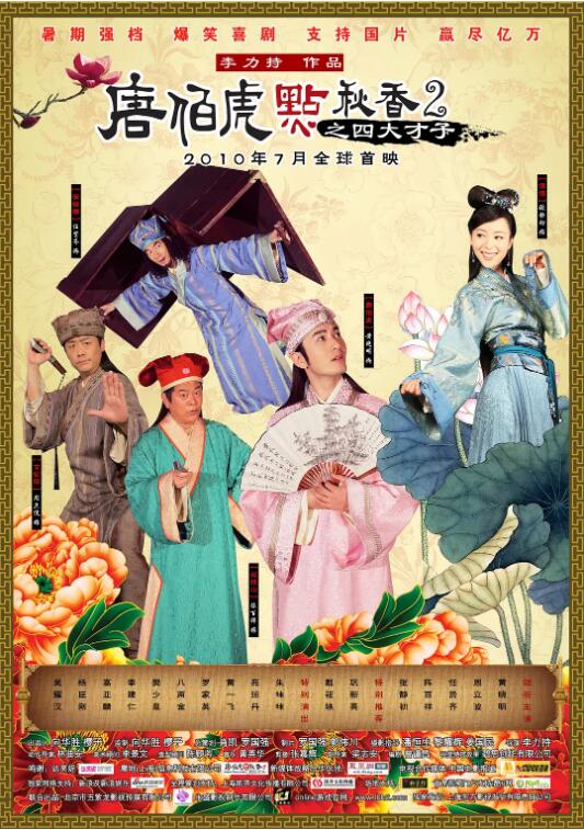 唐伯虎點秋香2之四大才子(全集)