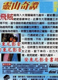 靈山奇譚(全集)
