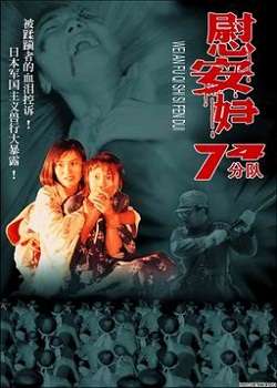 慰安婦七十四分隊(duì)(全集)