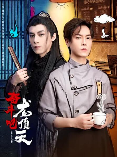 奮斗吧，龍頂天(全集)