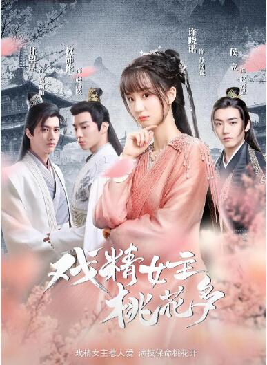 戲精女主桃花多(全集)