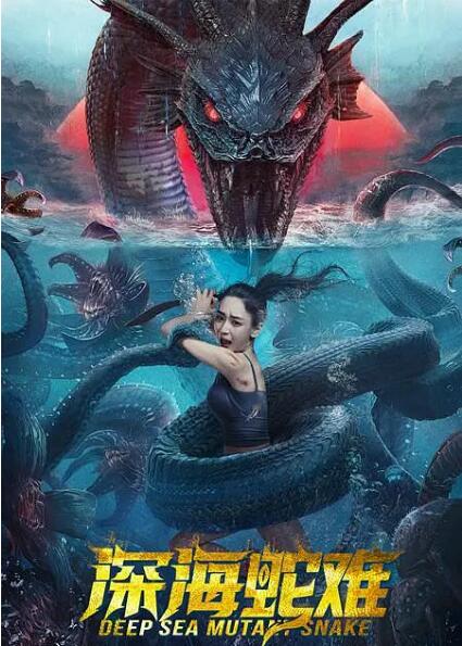 深海蛇難(全集)