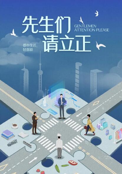 東八區(qū)的先生們(全集)