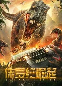 侏羅紀(jì)崛起(全集)