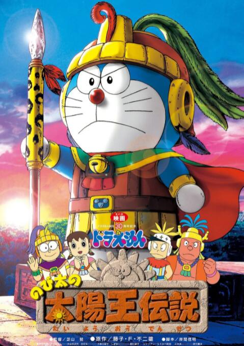 哆啦A夢：大雄的太陽王傳說(全集)