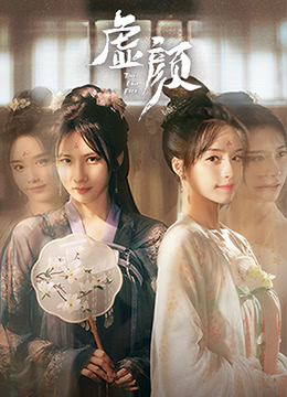 虛顏(全集)