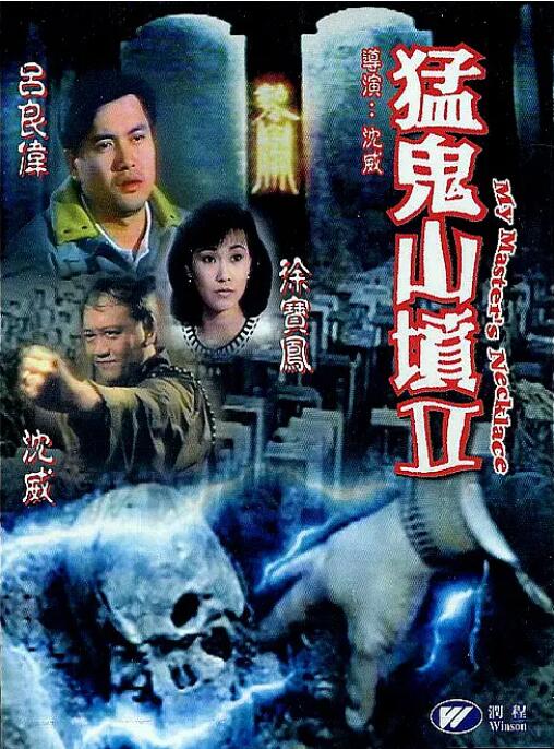 猛鬼山墳2(全集)