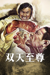 雙天至尊(全集)